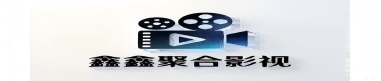 鑫鑫聚合影视 - 热门电影综艺动漫一站式观看平台