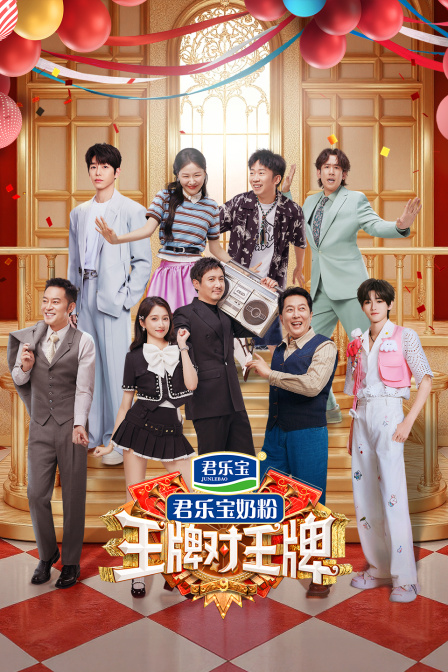 王牌对王牌第九季