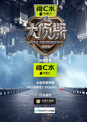 大侦探第十一季